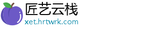 匠艺云栈_分享热门信息